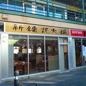 新镛记火锅 Garden City Hot Pot