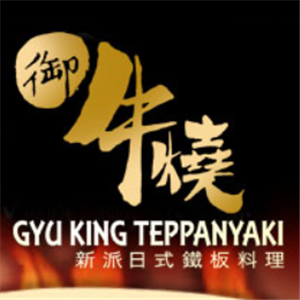 御牛烧 Gyu King Teppanyaki