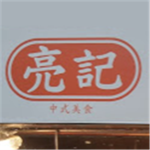 亮记中式美食