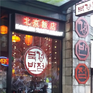 北京饭店