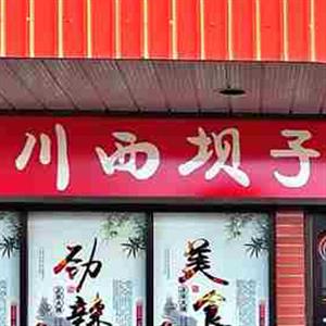 川西坝子火锅川菜馆
