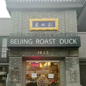 老北京前门烤鸭