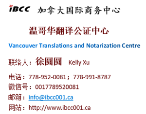 温哥华国际翻译公证中心