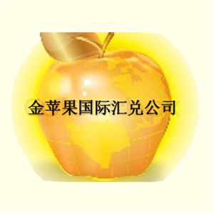 金苹果国际汇兑公司 (高贵林)