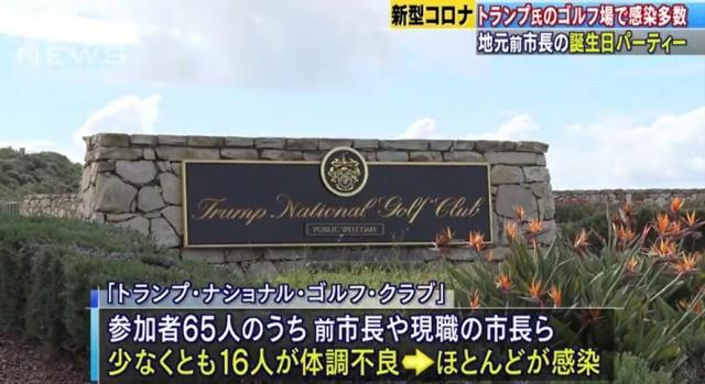 美前市长在特朗普家族球场庆生 致十多人感染