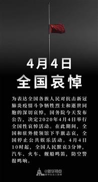 中国4日举国哀悼战疫烈士和逝世同胞