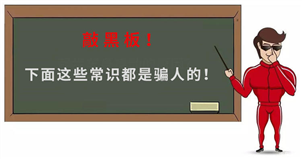 别再被骗了，这几个汽车常识都是误区！