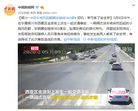奇景：银川一货车被风刮翻腾空旋转360度