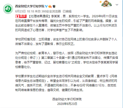 高校男生直播侮辱女生 校方：给予留校察看处分