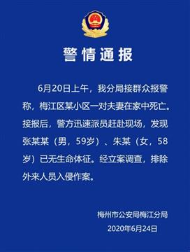 广东局长夫妇在家死亡 排除外来人入侵作案