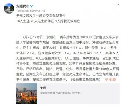 贵州坠湖公交有12名学生其中5人遇难 司机身亡