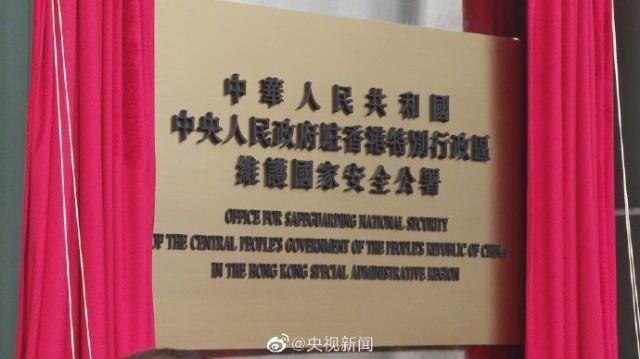中央驻港国家安全公署8日上午在香港揭牌