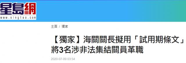 涉嫌非法集结被捕 香港海关3名关员或被革职