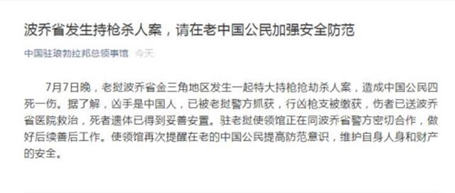 老挝发生枪杀案致中国公民4死1伤 凶手是中国人