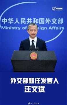 中国外交部新任发言人汪文斌亮相！