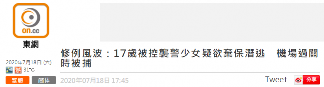 香港17岁少女咬伤警员欲弃保潜逃伦敦