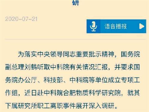 中科院合肥科研人员集体离职引爆舆论