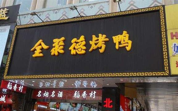 全聚德业绩连年下滑后“低头”降价