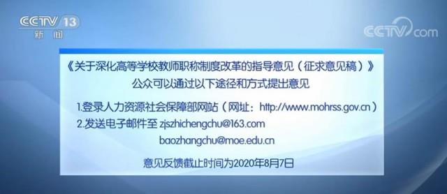 高校教师职称制度改革公开征求意见