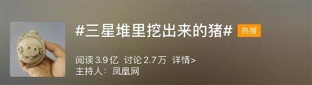 这只三星堆里挖出来的猪 一出土就冲上热搜