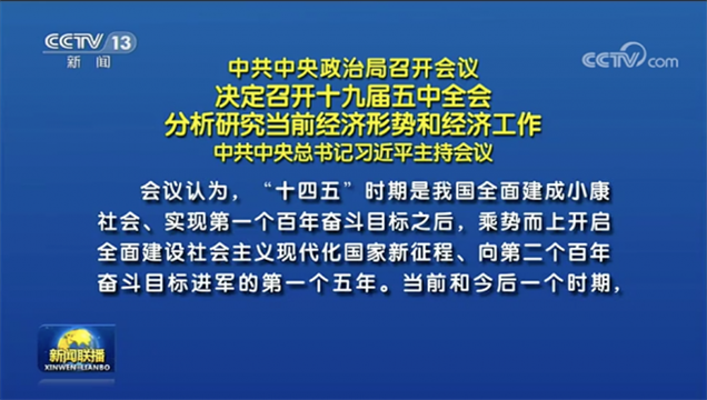 五中全会召开前，中央已透露了这几个风向