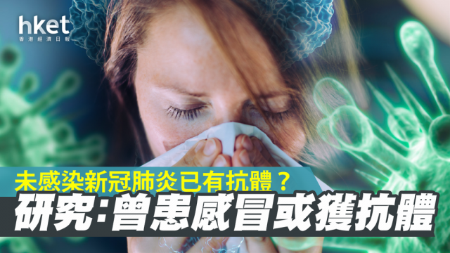 美研究发现：部份人早就拥有新冠抗体