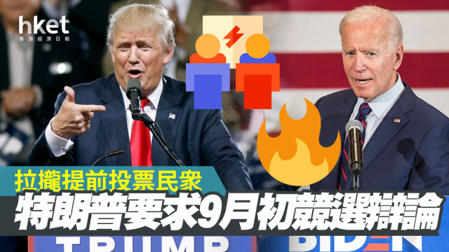 特朗普下挑战书 要求9月初与拜登加场提前辩论