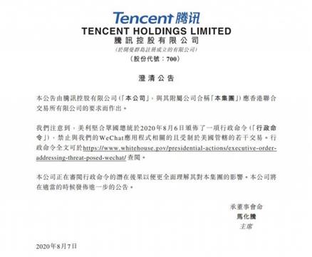 腾讯在港交所发布公告 回应特朗普总统行政禁令