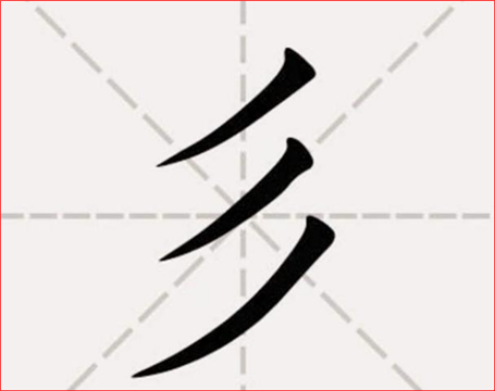 中国最简单的姓氏  只有三笔却很少有人认识