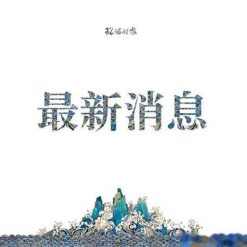 法媒：中国放宽欧洲36国公民的入境条件