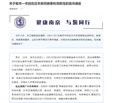 南京女子在日本确诊,曾到泉州大连等地