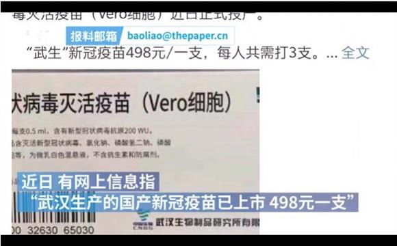 国产新冠疫苗498元一支？研究所回应