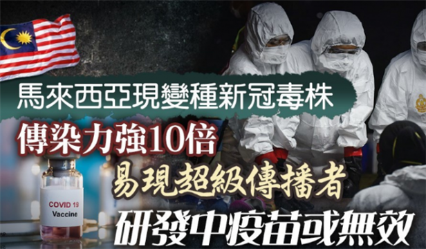 多国新冠变异传染能力暴增10倍！疫苗恐无效？