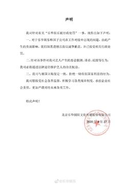 乐华娱乐回应被行政处罚，与祖国立场一致！