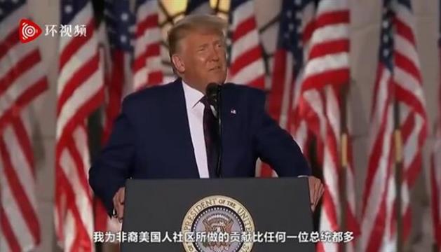 特朗普提名演讲反复提的两个词：拜登和中国