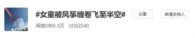 女童被风筝缠卷飞上半空，现场尖叫连连