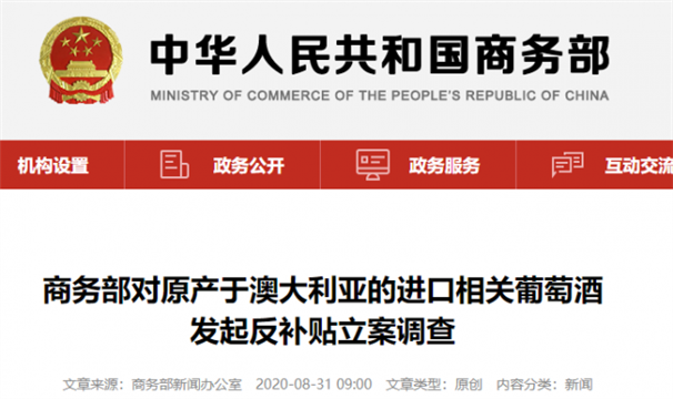 商务部正式对澳洲葡萄酒展开反补贴调查