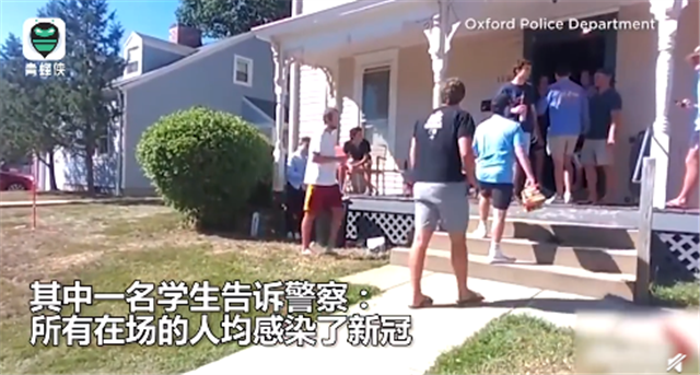 美国新冠阳性大学生办派对！现场人全感染