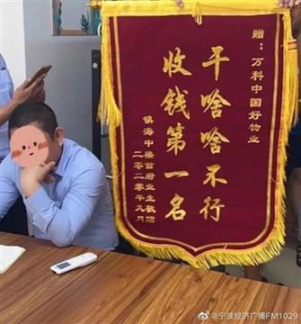 收到史上最尴尬锦旗，宁波万科物业不干了！