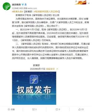 自2020年11月1日起取消留学回国人员证明