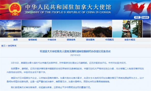 美驻加拿大代办评论康明凯案 中国驻加使馆驳斥