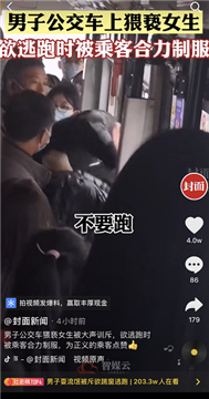 公愤！男子公车上猥亵女生，欲跳窗被路人截住