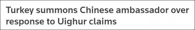 土耳其宣布召见中国大使 匿名人士透露理由