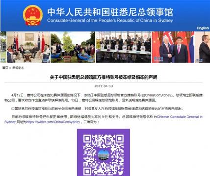 推特冻结中国驻悉尼总领馆账号，中领馆回应