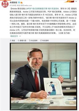 PDF格式发明者Adobe联合创始人逝世