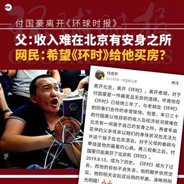 付国豪离开《环时》收入难在北京有安身所