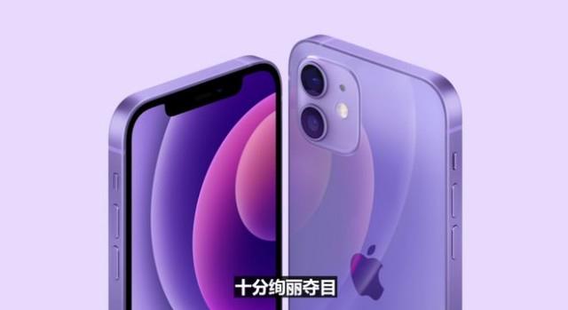 紫色iPhone来了 最大亮点是只卖229元的小配件
