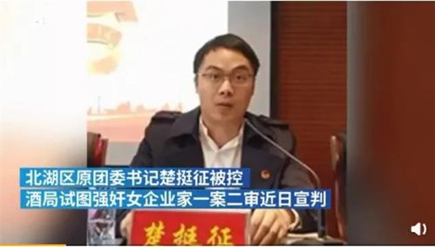 干部强奸女海归企业家 二审维持原判