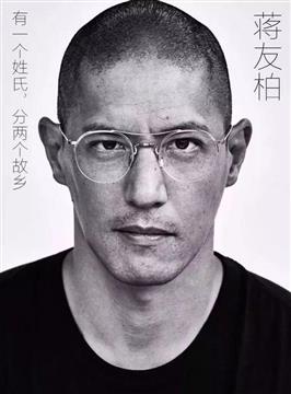 蒋介石曾孙蒋友柏：从未看过幸福状态