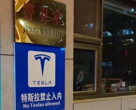 美智库预言特斯拉退出中国：已踩红线